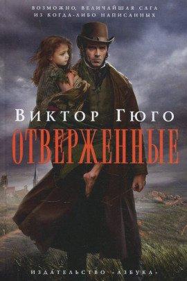 Книга Отверженные