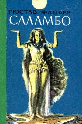 Книга Саламбо