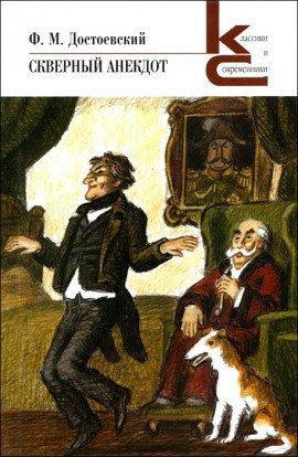 Книга Скверный анекдот
