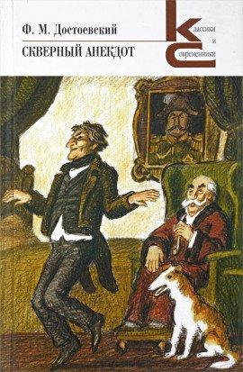 Книга Скверный анекдот