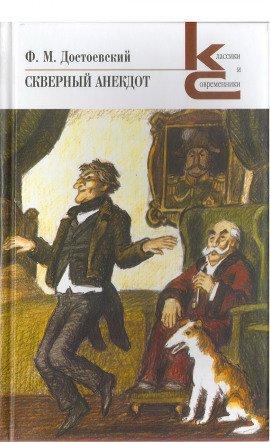 Книга Скверный анекдот