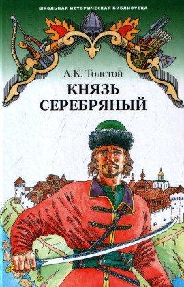Книга Князь Серебряный