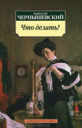 Книга Что делать?