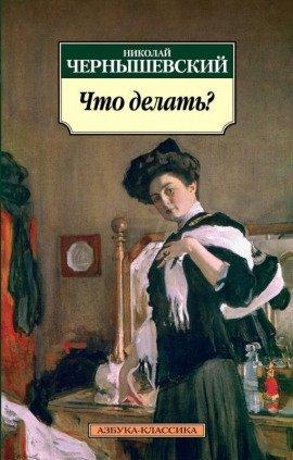 Книга Что делать?