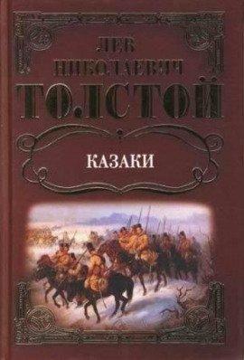 Книга Казаки