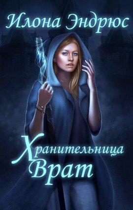 Книга Хранительница врат