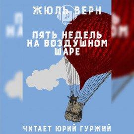 Книга Пять недель на воздушном шаре