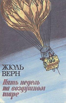 Книга Пять недель на воздушном шаре
