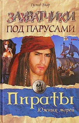 Книга Захватчики под парусами