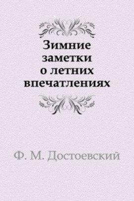 Книга Зимние заметки о летних впечатлениях
