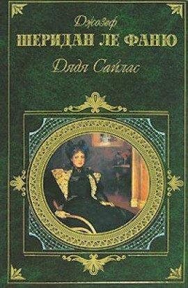 Книга Дядя Сайлас