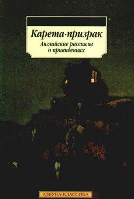 Книга Карета-призрак