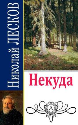 Книга Некуда