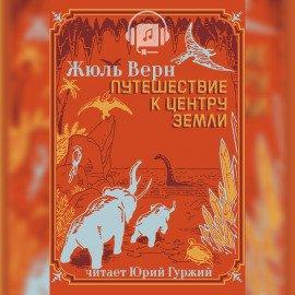 Книга Путешествие к центру Земли