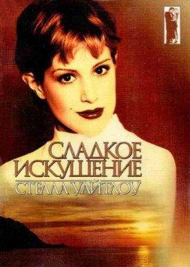 Книга Сладкое искушение