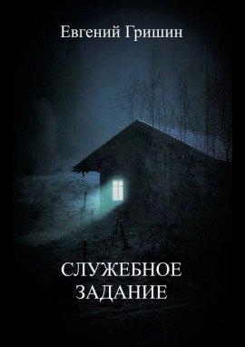 Книга Служебное задание