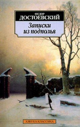 Книга Записки из подполья