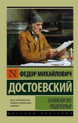 Книга Записки из подполья