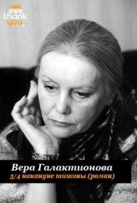 Книга 5/4 накануне тишины