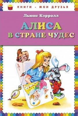 Книга Алиса в стране чудес