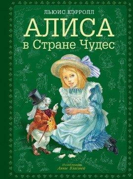 Книга Алиса в стране чудес