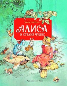 Книга Алиса в стране чудес
