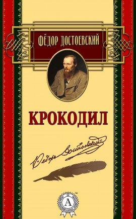 Книга Крокодил