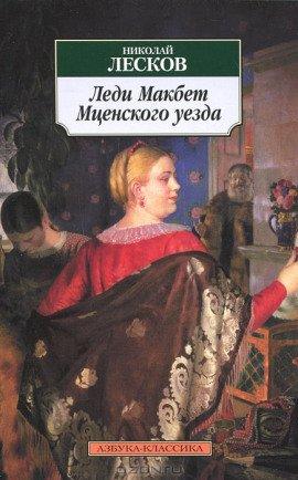 Книга Леди Макбет Мценского уезда