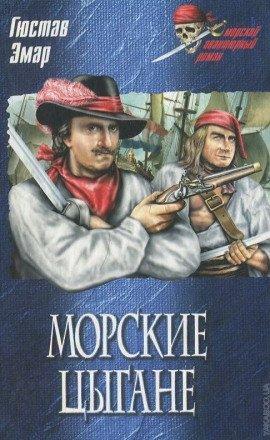 Книга Морские цыгане