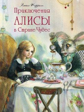 Книга Приключения Алисы в Стране Чудес