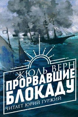 Книга Прорвавшие блокаду