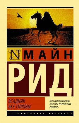 Книга Всадник без головы