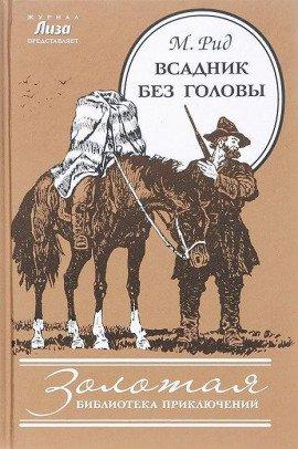 Книга Всадник без головы