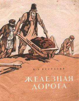 Книга Железная дорога