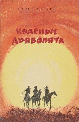 Книга Красные дьяволята