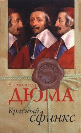 Книга Красный сфинкс