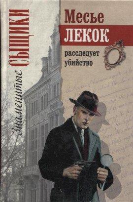 Книга Преступление в Орсивале