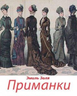 Книга «Приманки»