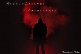 Книга Сигнальщик