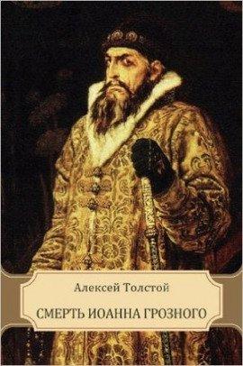 Книга Смерть Иоанна Грозного