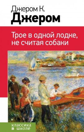 Книга Трое в лодке, не считая собаки