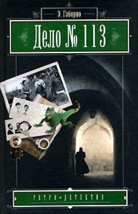 Книга Дело №113
