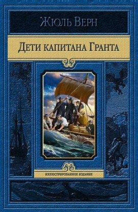 Книга Дети капитана Гранта