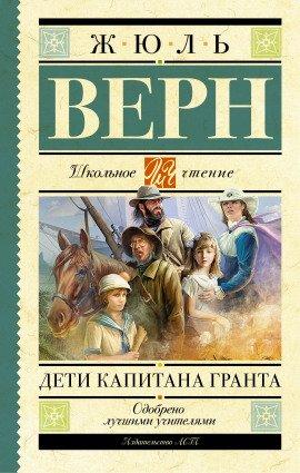 Книга Дети капитана Гранта
