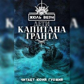 Книга Дети капитана Гранта