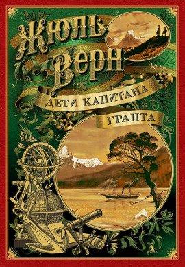 Книга Дети капитана Гранта