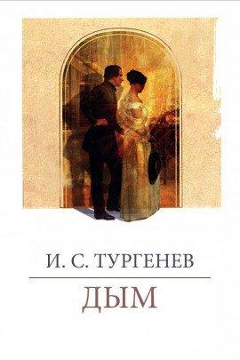 Книга Дым