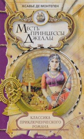 Книга Месть принцессы Джеллы