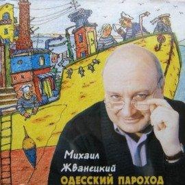Книга Одесский пароход