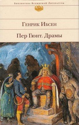 Книга Пер Гюнт
